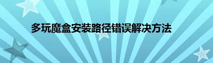 多玩魔盒安装路径错误解决方法