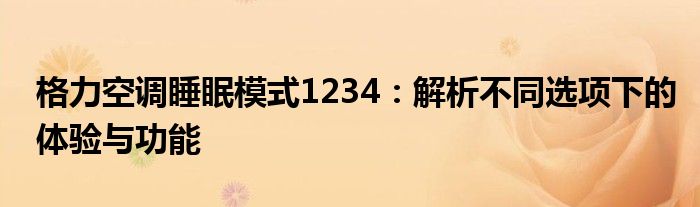 格力空调睡眠模式1234：解析不同选项下的体验与功能