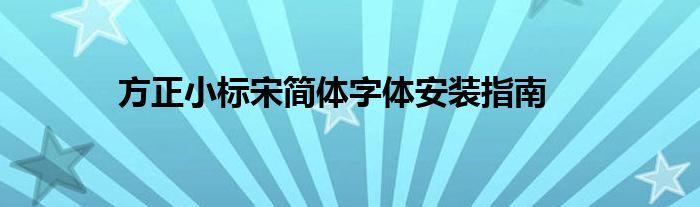方正小标宋简体字体安装指南