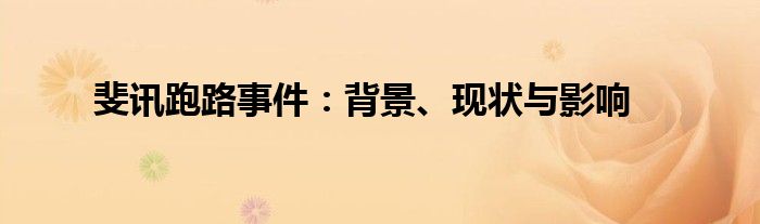 斐讯跑路事件：背景、现状与影响
