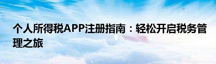 个人所得税APP注册指南：轻松开启税务管理之旅