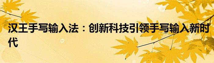 汉王手写输入法：创新科技引领手写输入新时代