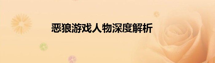 恶狼游戏人物深度解析