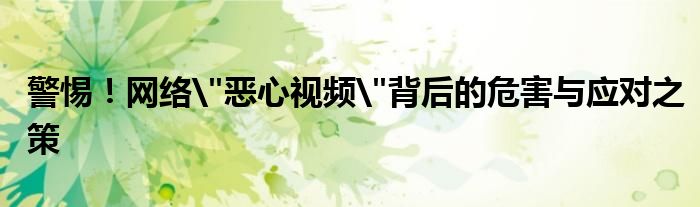 警惕！网络