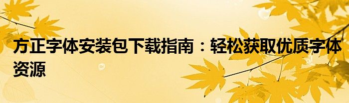 方正字体安装包下载指南：轻松获取优质字体资源