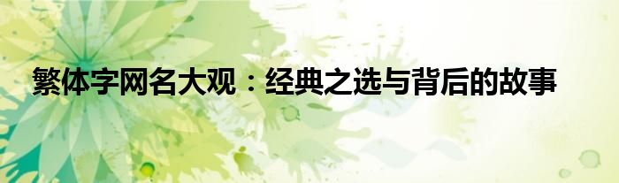 繁体字网名大观：经典之选与背后的故事