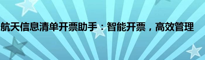 航天信息清单开票助手：智能开票，高效管理