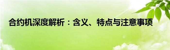 合约机深度解析：含义、特点与注意事项