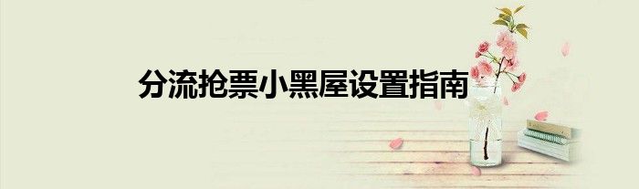 分流抢票小黑屋设置指南