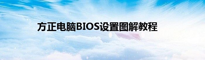 方正电脑BIOS设置图解教程