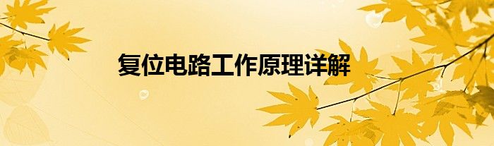 复位电路工作原理详解