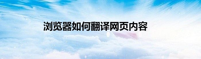 浏览器如何翻译网页内容
