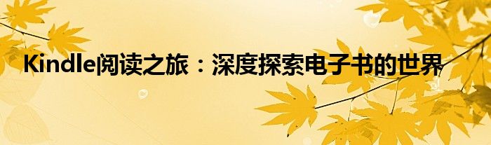 Kindle阅读之旅：深度探索电子书的世界