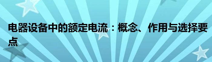 电器设备中的额定电流：概念、作用与选择要点