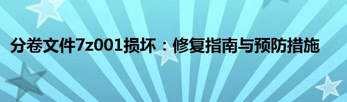 分卷文件7z001损坏：修复指南与预防措施