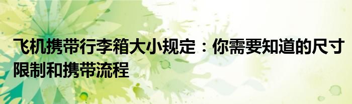 飞机携带行李箱大小规定：你需要知道的尺寸限制和携带流程