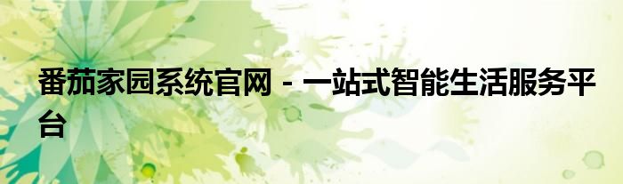 番茄家园系统官网 - 一站式智能生活服务平台