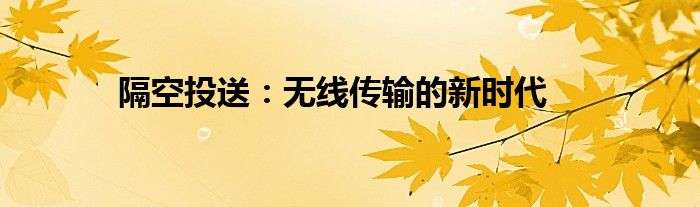 隔空投送：无线传输的新时代