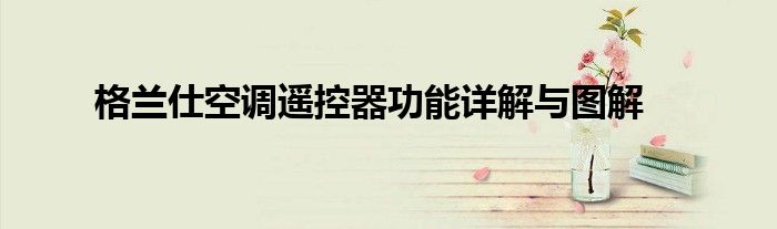 格兰仕空调遥控器功能详解与图解