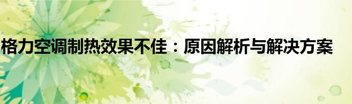 格力空调制热效果不佳：原因解析与解决方案