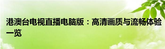 港澳台电视直播电脑版：高清画质与流畅体验一览