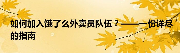 如何加入饿了么外卖员队伍？——一份详尽的指南