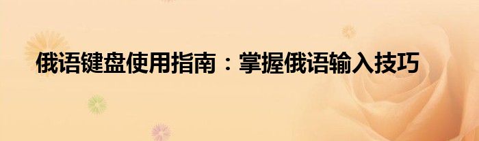 俄语键盘使用指南：掌握俄语输入技巧