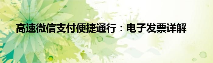 高速微信支付便捷通行：电子发票详解