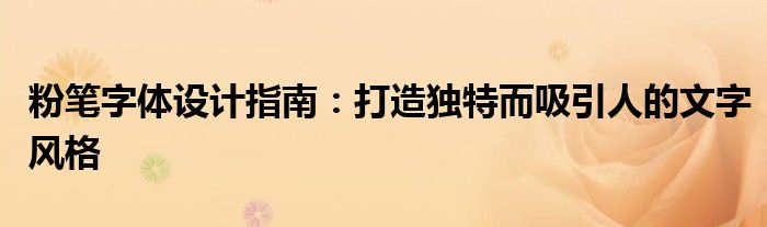 粉笔字体设计指南：打造独特而吸引人的文字风格