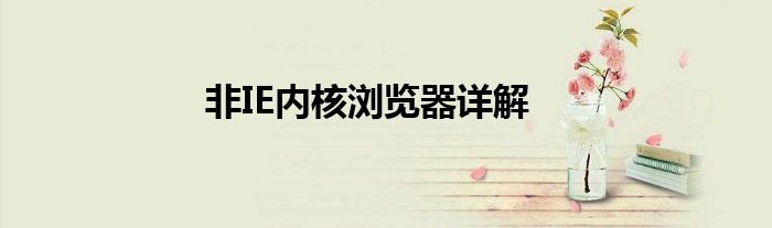 非IE内核浏览器详解