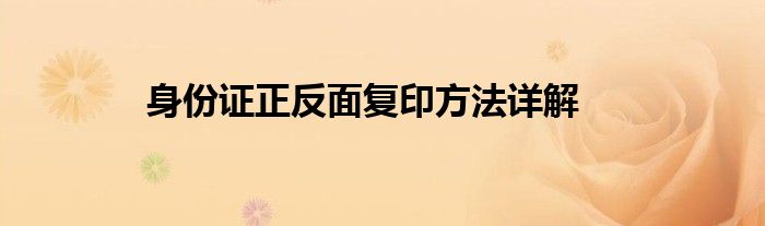 身份证正反面复印方法详解