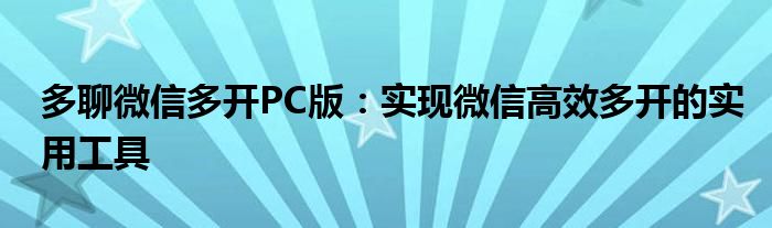多聊微信多开PC版：实现微信高效多开的实用工具