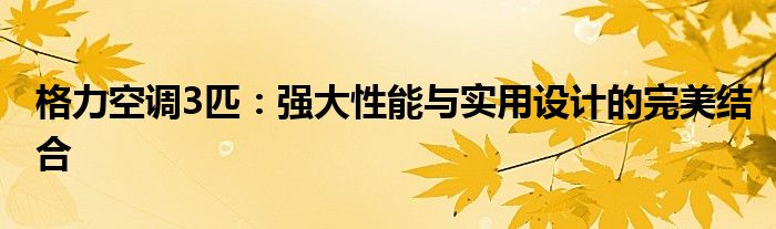 格力空调3匹：强大性能与实用设计的完美结合