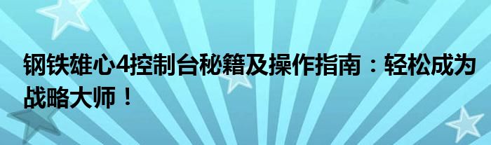 钢铁雄心4控制台秘籍及操作指南：轻松成为战略大师！