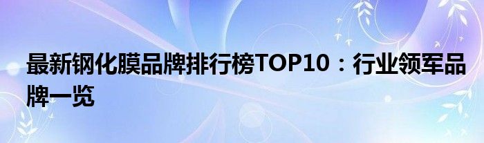 最新钢化膜品牌排行榜TOP10：行业领军品牌一览