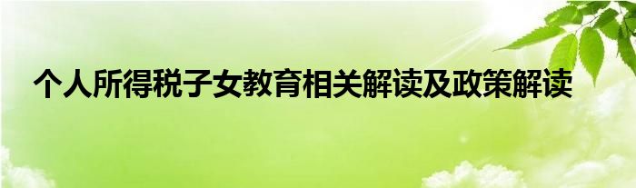 个人所得税子女教育相关解读及政策解读