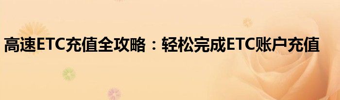 高速ETC充值全攻略：轻松完成ETC账户充值