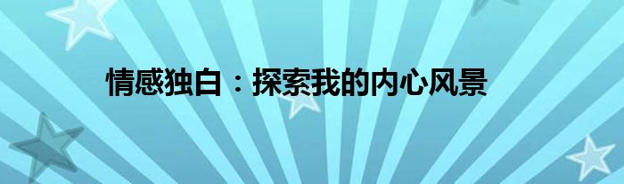 情感独白：探索我的内心风景