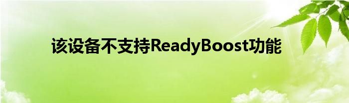 该设备不支持ReadyBoost功能