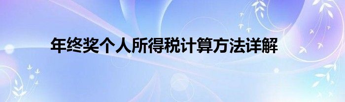 年终奖个人所得税计算方法详解