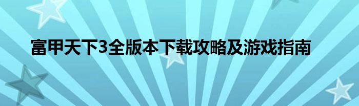 富甲天下3全版本下载攻略及游戏指南