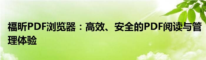 福昕PDF浏览器：高效、安全的PDF阅读与管理体验