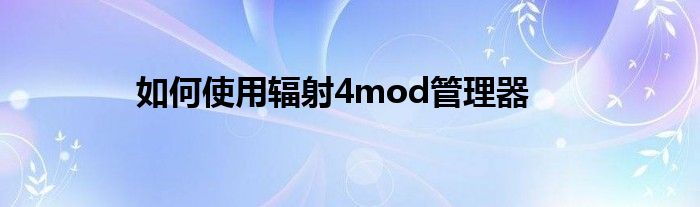 如何使用辐射4mod管理器