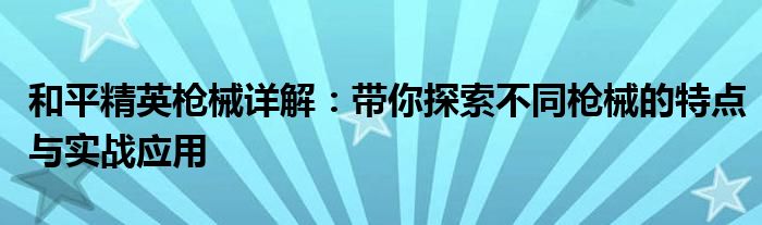 和平精英枪械详解：带你探索不同枪械的特点与实战应用