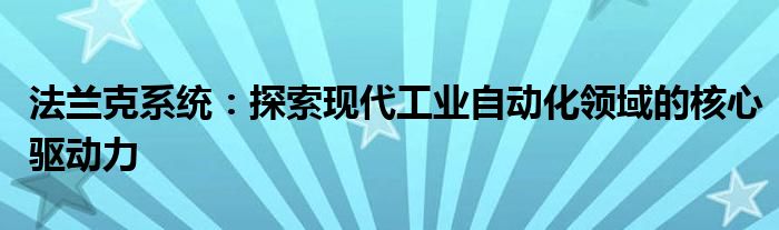 法兰克系统：探索现代工业自动化领域的核心驱动力