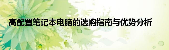 高配置笔记本电脑的选购指南与优势分析