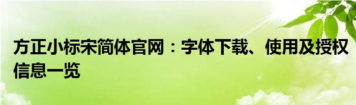 方正小标宋简体官网：字体下载、使用及授权信息一览