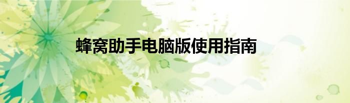 蜂窝助手电脑版使用指南
