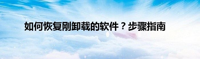如何恢复刚卸载的软件？步骤指南