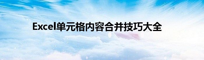 Excel单元格内容合并技巧大全